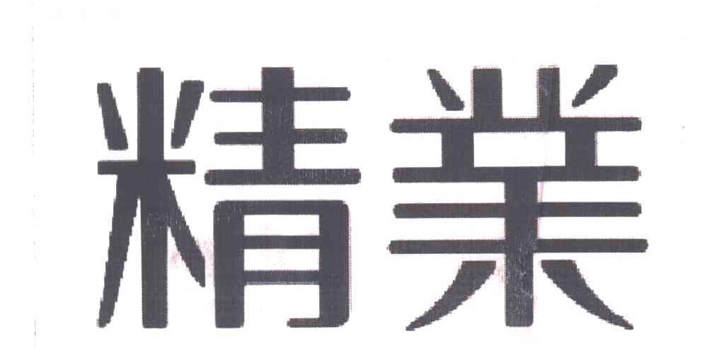 精业