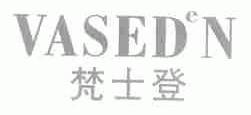 梵士登;VASEDEN