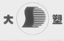 大塑
