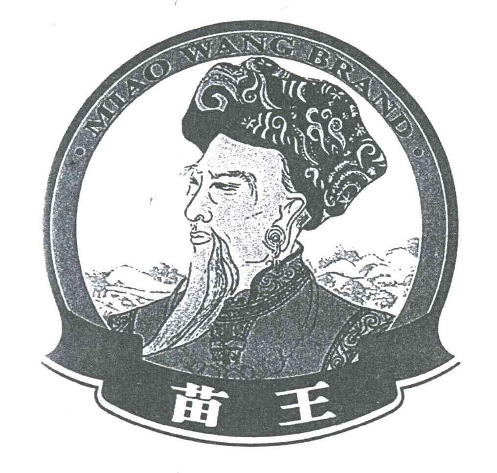 苗王