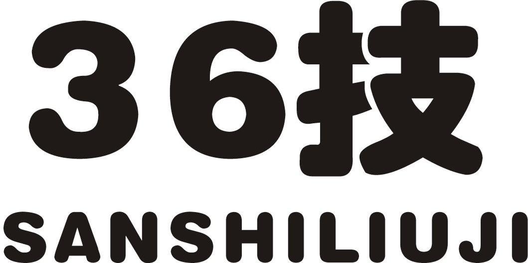 36技 SANSHILIUJI