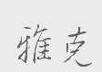 雅克