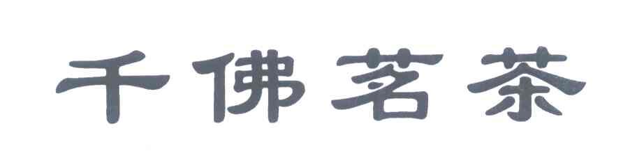 千佛茗茶