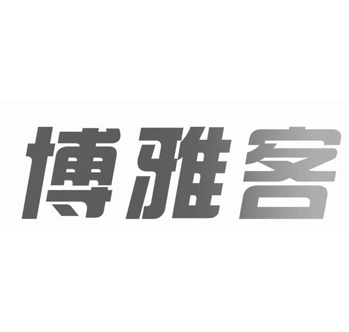 博雅客
