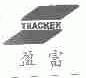 TRACKER;盈富