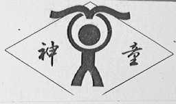 神童