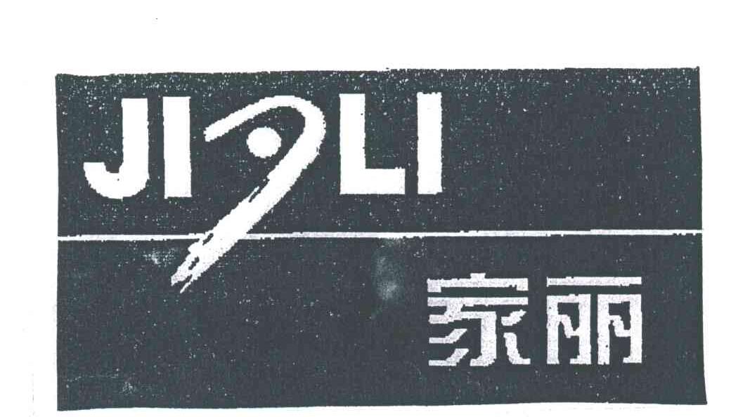 家丽