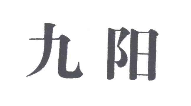 九阳