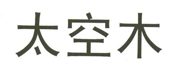 太空木