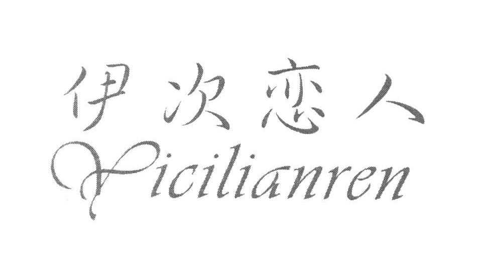 伊次恋人