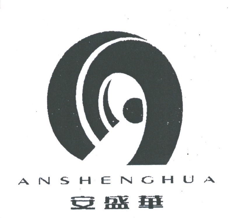 安盛华
