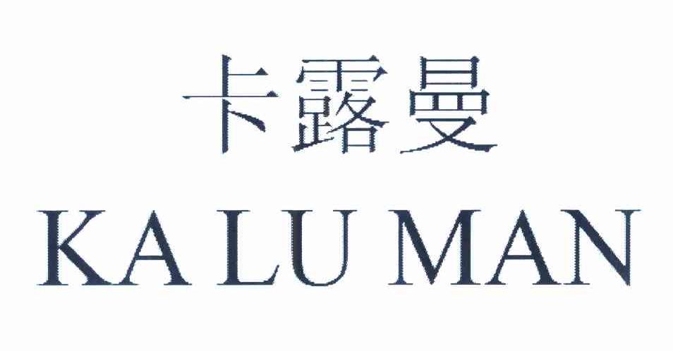 卡露曼