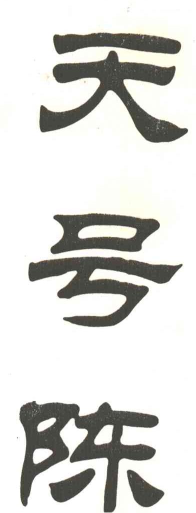 天号陈