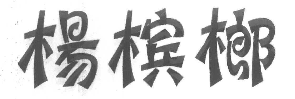 杨槟榔