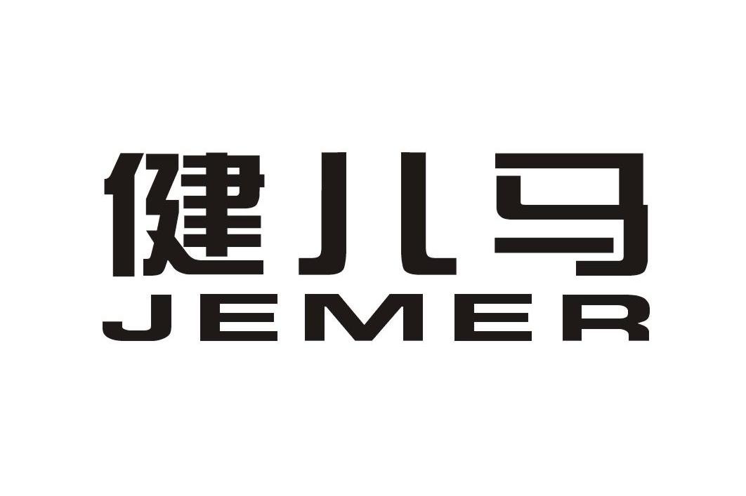 健儿马 JEMER