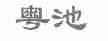 粤池