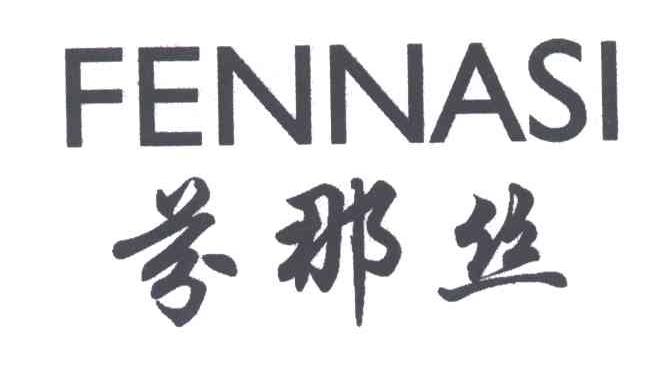 芬那丝FENNASI