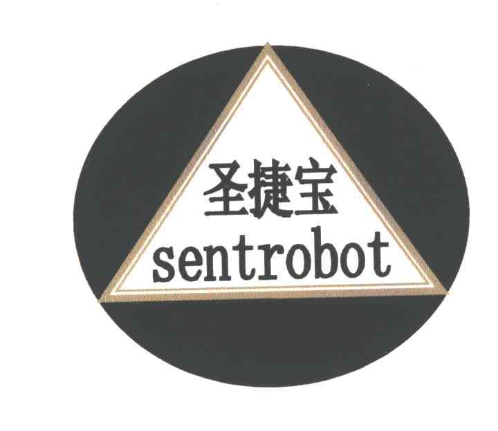 圣捷宝;SENTROBOT
