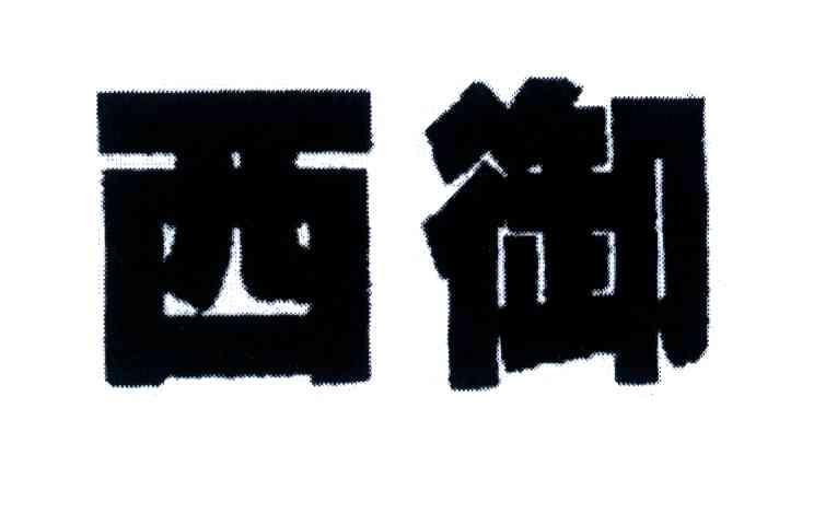 西御