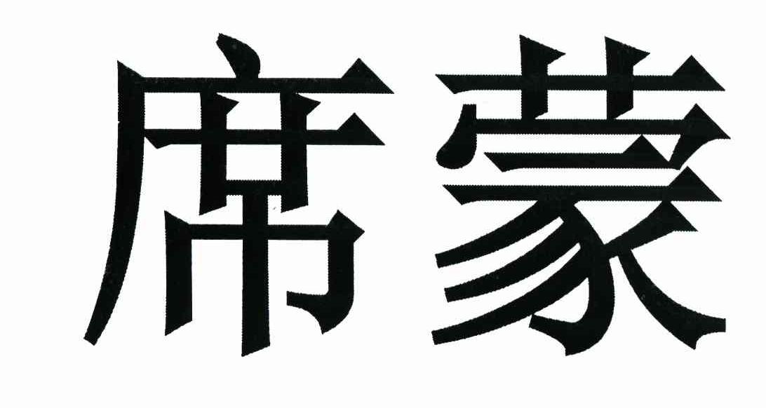 席蒙