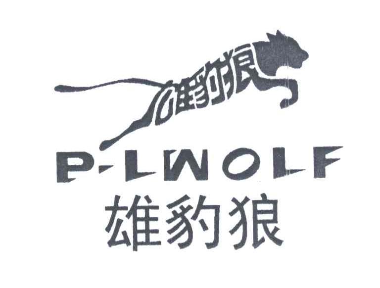 雄豹狼;P-LWOLF