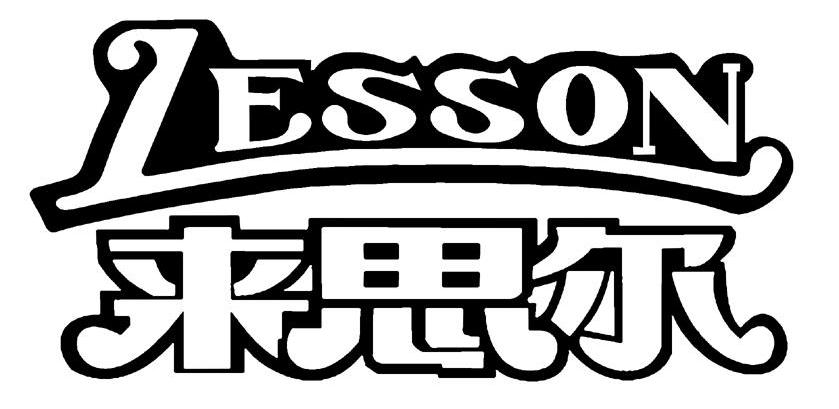 来思尔 LESSON