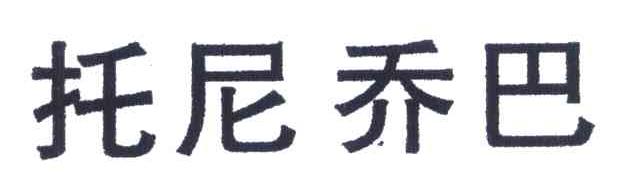 托尼乔巴