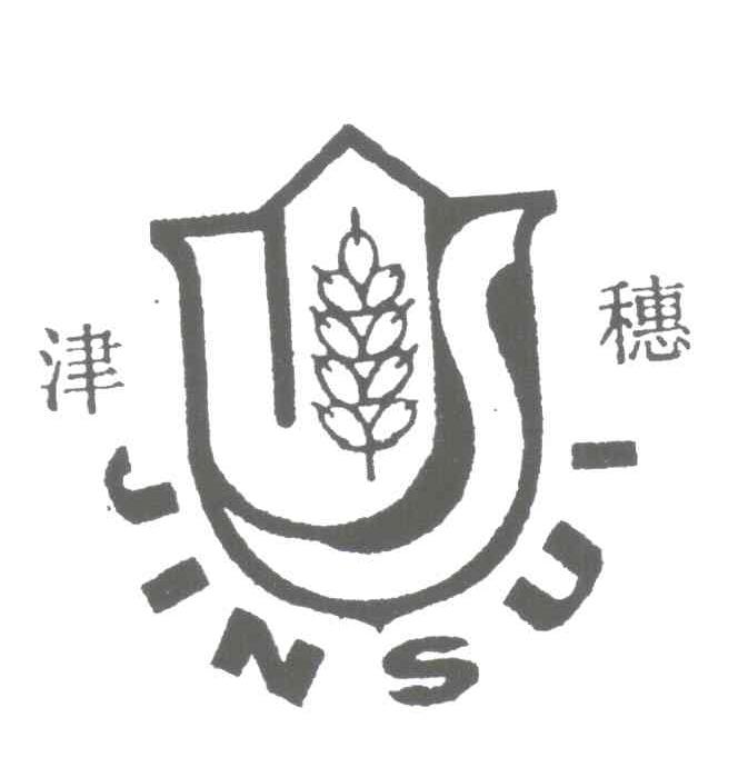 津穗