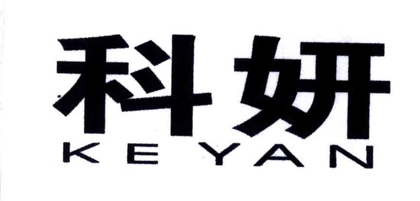科妍