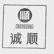 诚顺