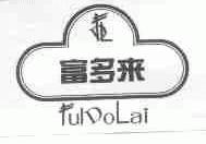 富多来;FULDOLAI
