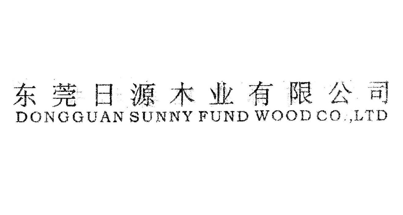 东莞日源木业有限公司 DONGGUAN SUNNY FUND WOOD CO LTD