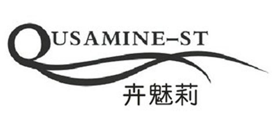 卉魅莉 QUSAMINE-ST