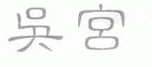 吴宫