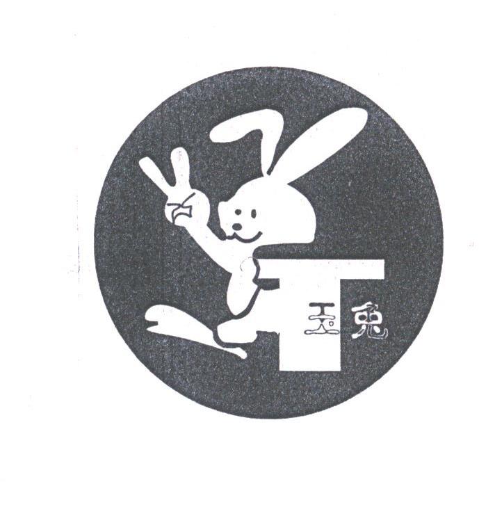 玉兔