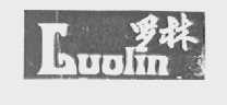罗林