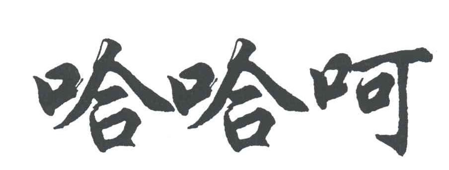 哈哈呵