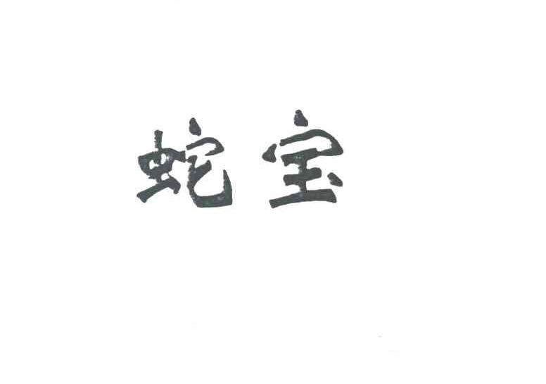 蛇宝