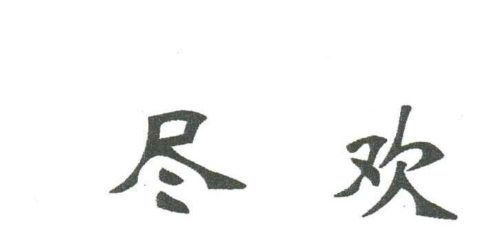 尽欢