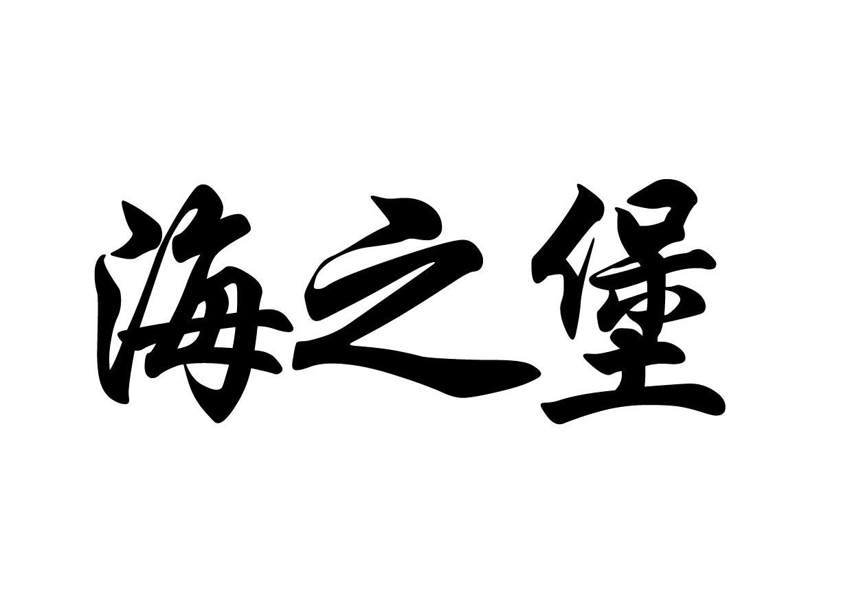 海之堡