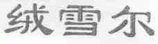 绒雪尔