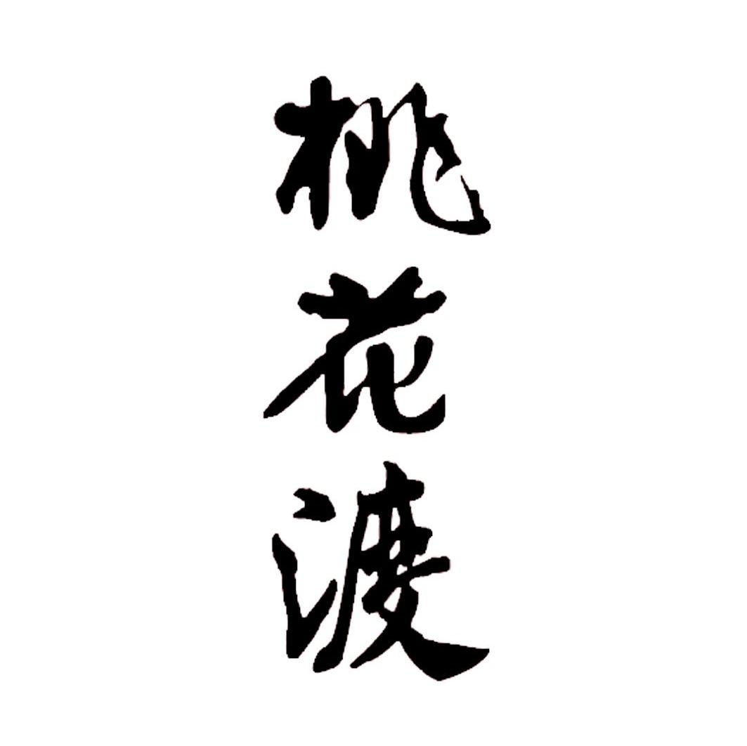桃花渡