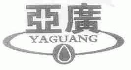 亚广