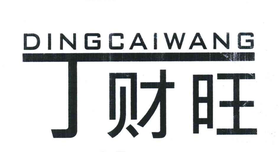 丁财旺