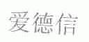爱德信