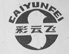 彩云飞