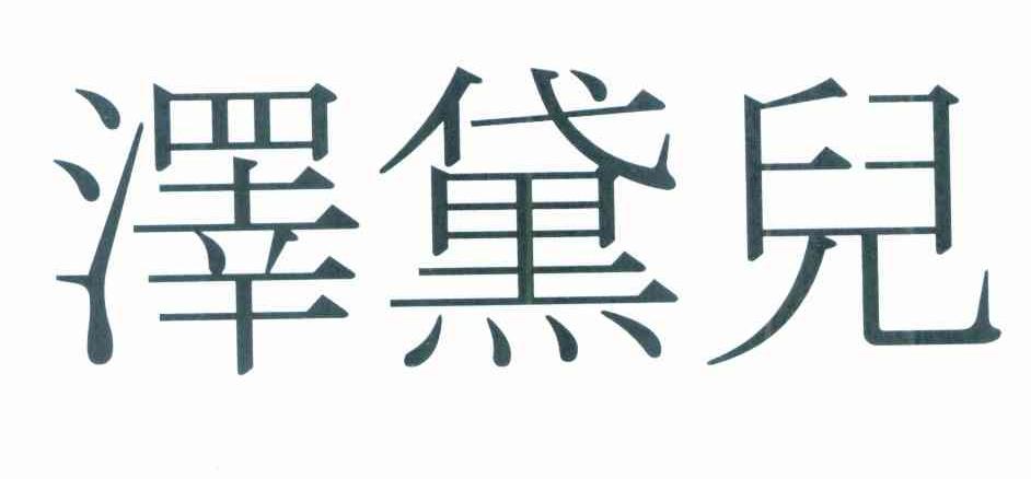 泽黛儿