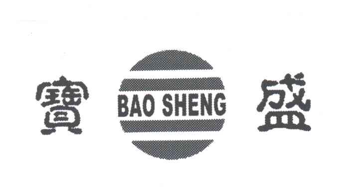 宝盛