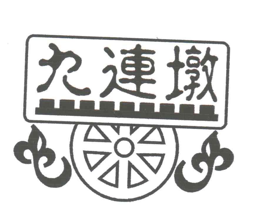 九连墩
