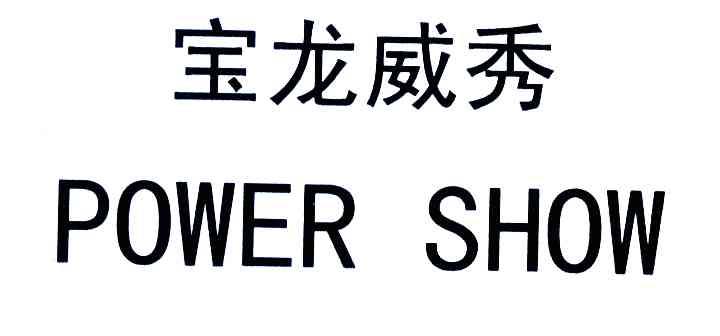 宝龙威秀;POWER SHOW